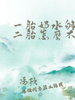 一胎奶水够吃,二胎怎么不够了呢