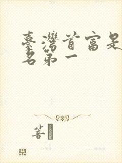 台湾首富是谁排名第一