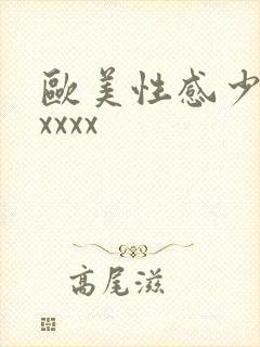 欧美性感少妇性xxxx