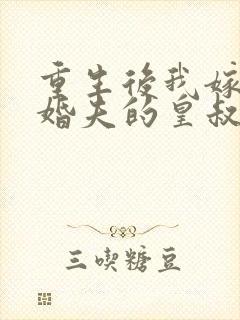 重生后我嫁了未婚夫的皇叔 季微微