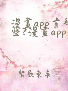 漫画app有哪些?漫画app十大排名