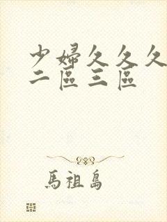 少妇久久久一区二区三区