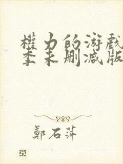 权力的游戏第八季未删减版高清