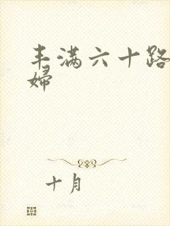 丰满六十路老熟妇