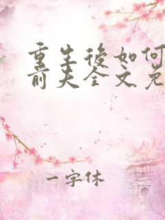 重生后如何弥补前夫全文免费阅读