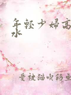 年轻少妇高潮冒水