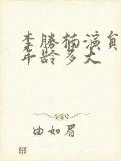 李胜楠演员个人年龄多大