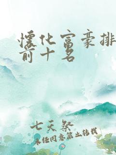 怀化富豪排行榜前十名