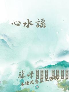 心水谣