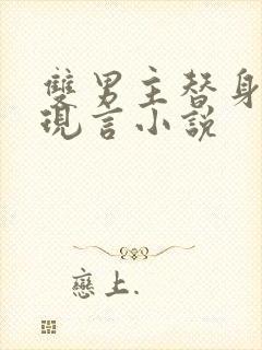 双男主替身虐文现言小说