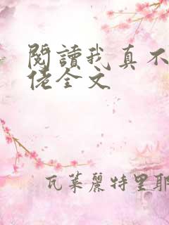 阅读我真不是大佬全文