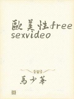 欧美性freesexvideo