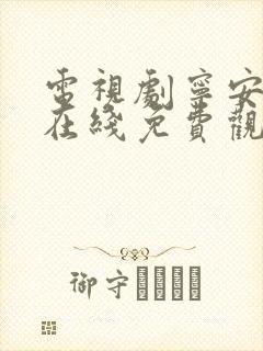 电视剧宁安如梦在线免费观看