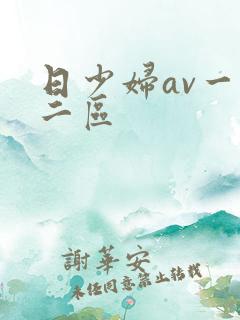 日少妇av一区二区