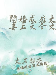 闪婚成瘾大佬宠妻上天全文免费阅读