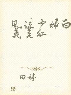 风流少妇白洁高义美红