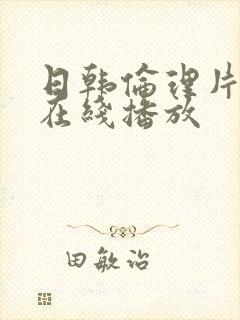 日韩伦理片手机在线播放