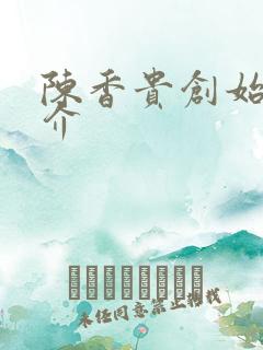 陈香贵创始人简介