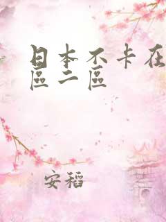 日本不卡在线一区二区