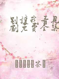 别让我看见电视剧免费全集免费播放