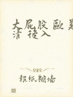 大屁股 欧美高清 后入