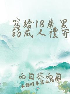 写给18岁男孩的成人礼寄语