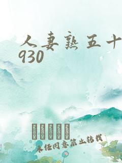 人妻熟五十路0930