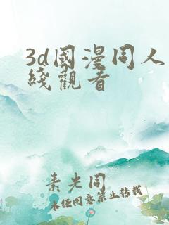 3d国漫同人在线观看