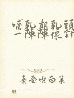 哺乳期乳头刺痛一阵阵像针扎的疼