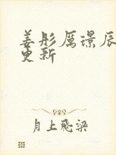 姜彤厉璟辰刚刚更新