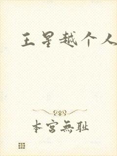 王星越个人简介