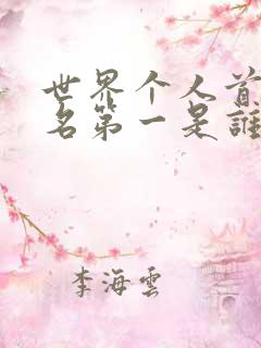 世界个人首富排名第一是谁