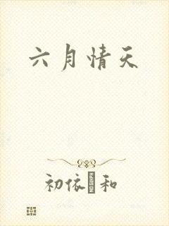六月情天