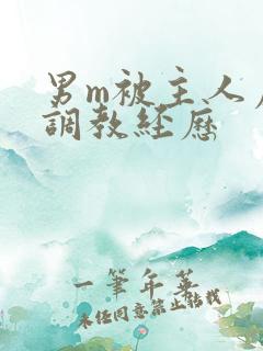 男m被主人虐玩调教经历