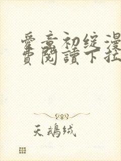 爱意初绽漫画免费阅读下拉式最新版