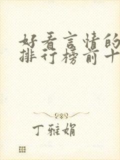 好看言情的小说排行榜前十名