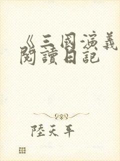 《三国演义》的阅读日记