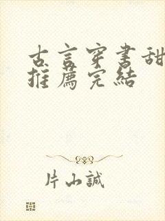 古言穿书甜宠文推荐完结