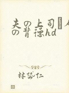 夫の上司と人妻の背德hd