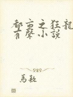 都市之狂龙战神有声小说