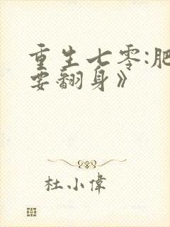 重生七零:肥妻要翻身》