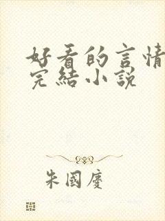 好看的言情甜文完结小说