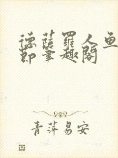 德萨罗人鱼无删节笔趣阁