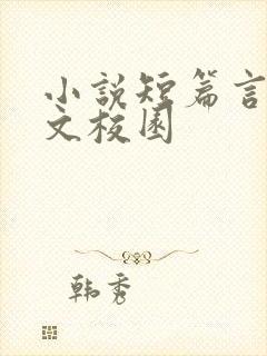 小说短篇言情甜文校园