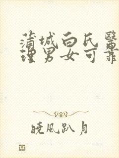 蒲城白氏医馆调理男女可靠吗