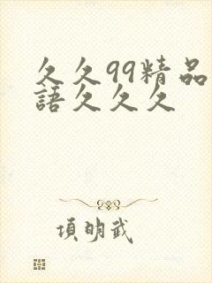 久久99精品国语久久久