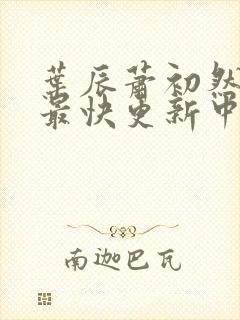 叶辰萧初然最新最快更新中