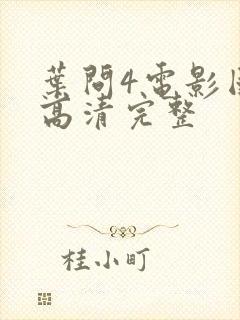 叶问4电影国语高清完整