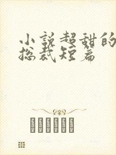 小说超甜的霸道总裁短篇