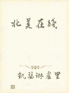 北美在线